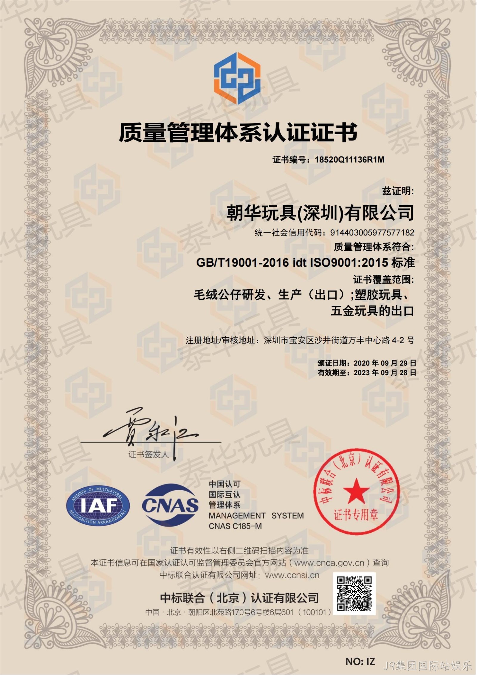 J9集团国际站娱乐ISO9001认证