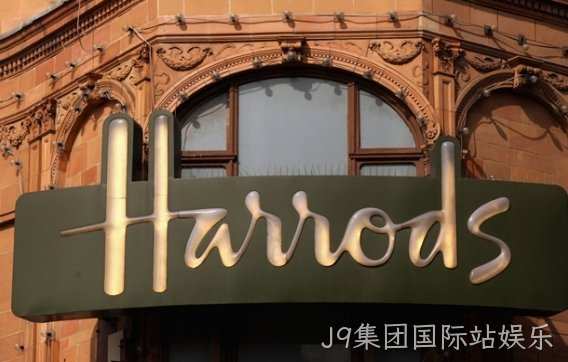 英国Harrods