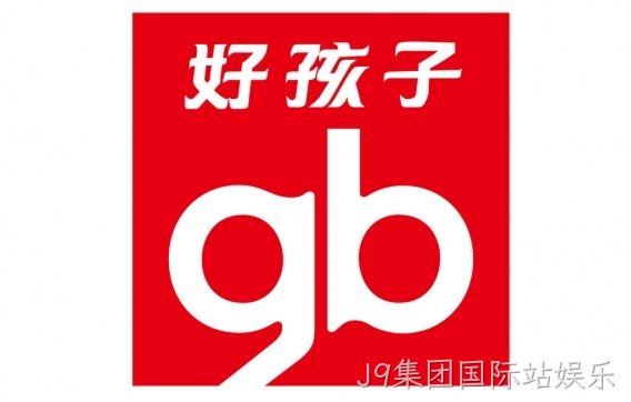 好孩子集团-小龙哈彼