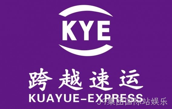 跨越速运