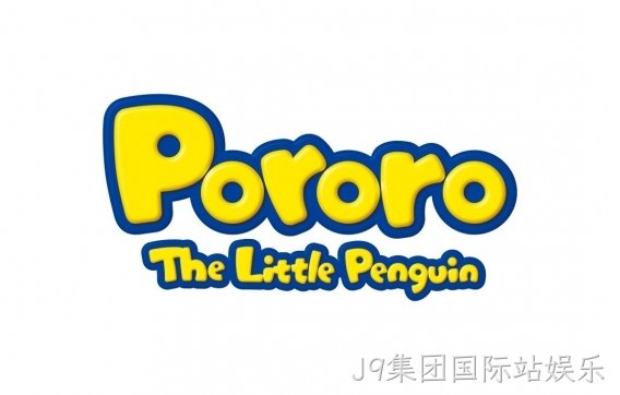 韩国Pororo集团